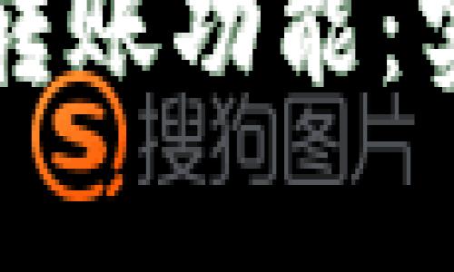 全面解析TP钱包批量转账功能：实现高效加密资产管理