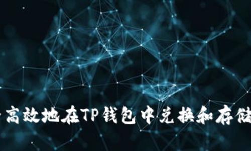 如何安全高效地在TP钱包中兑换和存储加密货币