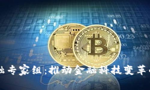区块链金融专家组：推动金融科技变革的先锋力量