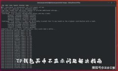 TP钱包买币不显示问题解决指南