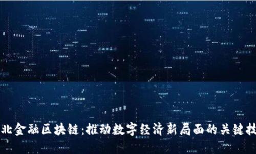 河北金融区块链：推动数字经济新局面的关键技术