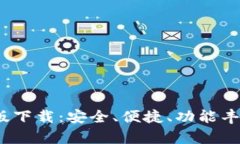 探索TP1.3.5钱包最新版下载：安全、便捷、功能丰