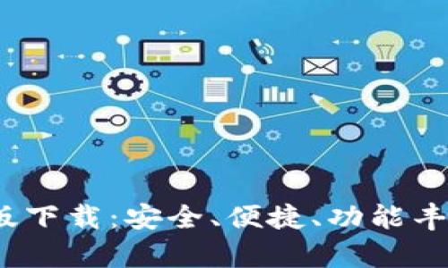 探索TP1.3.5钱包最新版下载：安全、便捷、功能丰富的数字资产管理工具