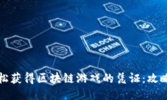 如何轻松获得区块链游戏的凭证：攻略与技巧