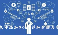 如何在TP钱包中添加OK链：详细步骤与常见问题解