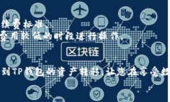 如何轻松将欧意交易所的资产转入TP钱包？关键词