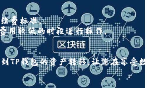 
如何轻松将欧意交易所的资产转入TP钱包？

关键词
欧意交易所, TP钱包, 资产转移

引言
在当今数字货币的世界中，交易所和钱包之间的资产转移变得越来越重要。欧意交易所（OKX）作为一个热门的数字货币交易平台，提供了一系列交易选项和功能。而TP钱包，则是一个用于存储和管理各种数字资产的钱包应用，其安全性和便捷性受到许多用户的青睐。但是，很多用户在操作时可能会遇到困难，特别是在如何将资产从欧意交易所转入TP钱包的过程中。本文将详细介绍这个过程，并回答与其相关的一些常见问题。

第一部分：欧意交易所和TP钱包的基本概念
在了解如何转移资产之前，我们需要先对欧意交易所和TP钱包有一个基本的了解。欧意交易所是一个多功能的交易平台，用户可以在这里进行各种数字货币的交易，参与投资和获取收益。平台内支持多种数字货币，包括比特币、以太坊、莱特币等。
TP钱包则是一个集成了多种功能的数字资产钱包，它支持多种区块链资产，并提供去中心化应用（DApp）的接入，用户可以通过该钱包轻松地管理自己的数字资产。同时，TP钱包也以其安全性和私密性而闻名，受到越来越多用户的欢迎。

第二部分：从欧意交易所转入TP钱包的步骤
接下来，我们将详细介绍从欧意交易所转入TP钱包的具体步骤。整体过程可以分为几个关键步骤：注册和登录、获取TP钱包地址、在欧意交易所进行提币操作，最后在TP钱包中确认到账。

h4步骤一：注册和登录欧意交易所/h4
如果您还没有在欧意交易所注册账户，首先需要访问官网并进行注册。这通常包括提供电子邮件或手机号码、设置密码等基本信息。完成注册后，您需要通过验证您的身份来保护账户安全。

h4步骤二：获取TP钱包地址/h4
在将资产转入TP钱包之前，您需要先获取TP钱包的地址。打开TP钱包，选择您想要转入的数字货币类型，然后点击“接收”按钮，这将生成一个唯一的钱包地址。请务必复制此地址，因为在接下来的步骤中需要使用它。

h4步骤三：在欧意交易所进行提币操作/h4
登录到您的欧意交易所账户，找到“资产”或“钱包”选项，在这里您可以看到当前持有的数字资产。选择您想要转移的货币，并点击“提币”按钮。在提币页面中，您需要粘贴之前复制的TP钱包地址，并输入您想要转移的金额。
请注意，欧意交易所可能会要求您进行一些安全验证，例如 SMS 或电子邮件确认。因此，在进行提币操作之前，请确保您的账户是安全的，并且已经通过了必要的身份验证。

h4步骤四：确认到账/h4
提交提币请求后，您需要耐心等待交易确认。通常情况下，时间范围在几分钟到几小时之间，具体取决于网络拥堵情况。一旦资产转入TP钱包，您将会在TP钱包中看到相应的余额更新。

第三部分：可能遇到的问题和解决方案
尽管转移资产的过程相对简单，但在实际操作中，用户可能会遇到一些问题。以下是一些常见的问题及其解决方案：

h4问题一：为什么提币请求未到账？/h4
提币请求未到账的原因有很多，可能包括区块链网络延迟、输入错误的钱包地址、或者是交易所的处理延迟。如果您的提币请求在预计时间内未到账，首先确认您在欧意交易所的提币记录，并检查TP钱包的交易记录。
如果您发现地址输入错误，可以尝试联系交易所客服，通常情况下，如果资金尚未完成提币，交易所可能能够帮助您找回资金。此外，确保您在交易过程中的每一个步骤中都正确无误，以避免不必要的损失。

h4问题二：TP钱包的安全性如何？/h4
TP钱包以其强大的安全性和隐私保护而著称。首先，TP钱包拥有行业领先的加密技术，可以有效防止黑客攻击。用户的私钥和备份信息都在用户手机本地保存，确保信息不会被第三方窃取。
此外，TP钱包支持多重签名功能，这意味着在进行任何交易之前需要多个授权确认。用户可以设置自己的安全策略，例如提高提币的权限，确保只有在特定条件下才能进行大额转移。

h4问题三：如何在TP钱包中查看交易记录？/h4
在TP钱包中，用户可以轻松查看到所有的交易记录。打开TP钱包应用，进入“资产”或“历史记录”选项，您可以看到每个数字货币的详细交易信息，包括转入和转出金额、时间戳、交易编号等。
这一功能不仅有助于用户跟踪自己的资产流动，还可以帮助您在出现问题时进行追踪与回溯。此外，用户还可以通过输入交易哈希（TXID）来查找具体的交易记录，确保交易的安全与透明。

h4问题四：如何确保转账过程中的手续费？/h4
手续费是转移资产过程中需要考虑的因素之一，不同的交易所和钱包对于不同类型的数字资产，其手续费可能会有所不同。在进行提币操作时，可以在欧意交易所的提币页面明确查看到当前的手续费标准。
同样，TP钱包在接收转账时也可能会收取网络费用。这部分费用是由区块链网络决定的，通常是根据交易的拥堵情况而有所浮动。为了确保您的资产顺利转账，建议在进行大额转帐时，选择在网络费用较低的时段进行操作。

总结
将资产从欧意交易所转移到TP钱包的过程虽然简单，但在操作中仍需保持谨慎。了解相关步骤和可能遇到的问题，会使您的资产管理更加高效与安全。希望本文能够帮助您顺利完成从欧意交易所到TP钱包的资产转移，让您在享受数字货币带来的便利的同时，也能确保资产的安全。

如果您有更多关于数字货币交易或者钱包使用的问题，请随时进行探讨。保持学习和探索的精神，才能在这个快速发展的领域中时刻跟上脚步。