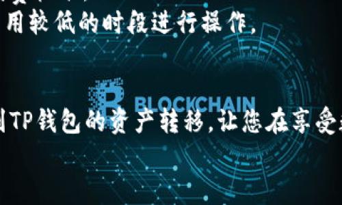 
如何轻松将欧意交易所的资产转入TP钱包？

关键词
欧意交易所, TP钱包, 资产转移

引言
在当今数字货币的世界中，交易所和钱包之间的资产转移变得越来越重要。欧意交易所（OKX）作为一个热门的数字货币交易平台，提供了一系列交易选项和功能。而TP钱包，则是一个用于存储和管理各种数字资产的钱包应用，其安全性和便捷性受到许多用户的青睐。但是，很多用户在操作时可能会遇到困难，特别是在如何将资产从欧意交易所转入TP钱包的过程中。本文将详细介绍这个过程，并回答与其相关的一些常见问题。

第一部分：欧意交易所和TP钱包的基本概念
在了解如何转移资产之前，我们需要先对欧意交易所和TP钱包有一个基本的了解。欧意交易所是一个多功能的交易平台，用户可以在这里进行各种数字货币的交易，参与投资和获取收益。平台内支持多种数字货币，包括比特币、以太坊、莱特币等。
TP钱包则是一个集成了多种功能的数字资产钱包，它支持多种区块链资产，并提供去中心化应用（DApp）的接入，用户可以通过该钱包轻松地管理自己的数字资产。同时，TP钱包也以其安全性和私密性而闻名，受到越来越多用户的欢迎。

第二部分：从欧意交易所转入TP钱包的步骤
接下来，我们将详细介绍从欧意交易所转入TP钱包的具体步骤。整体过程可以分为几个关键步骤：注册和登录、获取TP钱包地址、在欧意交易所进行提币操作，最后在TP钱包中确认到账。

h4步骤一：注册和登录欧意交易所/h4
如果您还没有在欧意交易所注册账户，首先需要访问官网并进行注册。这通常包括提供电子邮件或手机号码、设置密码等基本信息。完成注册后，您需要通过验证您的身份来保护账户安全。

h4步骤二：获取TP钱包地址/h4
在将资产转入TP钱包之前，您需要先获取TP钱包的地址。打开TP钱包，选择您想要转入的数字货币类型，然后点击“接收”按钮，这将生成一个唯一的钱包地址。请务必复制此地址，因为在接下来的步骤中需要使用它。

h4步骤三：在欧意交易所进行提币操作/h4
登录到您的欧意交易所账户，找到“资产”或“钱包”选项，在这里您可以看到当前持有的数字资产。选择您想要转移的货币，并点击“提币”按钮。在提币页面中，您需要粘贴之前复制的TP钱包地址，并输入您想要转移的金额。
请注意，欧意交易所可能会要求您进行一些安全验证，例如 SMS 或电子邮件确认。因此，在进行提币操作之前，请确保您的账户是安全的，并且已经通过了必要的身份验证。

h4步骤四：确认到账/h4
提交提币请求后，您需要耐心等待交易确认。通常情况下，时间范围在几分钟到几小时之间，具体取决于网络拥堵情况。一旦资产转入TP钱包，您将会在TP钱包中看到相应的余额更新。

第三部分：可能遇到的问题和解决方案
尽管转移资产的过程相对简单，但在实际操作中，用户可能会遇到一些问题。以下是一些常见的问题及其解决方案：

h4问题一：为什么提币请求未到账？/h4
提币请求未到账的原因有很多，可能包括区块链网络延迟、输入错误的钱包地址、或者是交易所的处理延迟。如果您的提币请求在预计时间内未到账，首先确认您在欧意交易所的提币记录，并检查TP钱包的交易记录。
如果您发现地址输入错误，可以尝试联系交易所客服，通常情况下，如果资金尚未完成提币，交易所可能能够帮助您找回资金。此外，确保您在交易过程中的每一个步骤中都正确无误，以避免不必要的损失。

h4问题二：TP钱包的安全性如何？/h4
TP钱包以其强大的安全性和隐私保护而著称。首先，TP钱包拥有行业领先的加密技术，可以有效防止黑客攻击。用户的私钥和备份信息都在用户手机本地保存，确保信息不会被第三方窃取。
此外，TP钱包支持多重签名功能，这意味着在进行任何交易之前需要多个授权确认。用户可以设置自己的安全策略，例如提高提币的权限，确保只有在特定条件下才能进行大额转移。

h4问题三：如何在TP钱包中查看交易记录？/h4
在TP钱包中，用户可以轻松查看到所有的交易记录。打开TP钱包应用，进入“资产”或“历史记录”选项，您可以看到每个数字货币的详细交易信息，包括转入和转出金额、时间戳、交易编号等。
这一功能不仅有助于用户跟踪自己的资产流动，还可以帮助您在出现问题时进行追踪与回溯。此外，用户还可以通过输入交易哈希（TXID）来查找具体的交易记录，确保交易的安全与透明。

h4问题四：如何确保转账过程中的手续费？/h4
手续费是转移资产过程中需要考虑的因素之一，不同的交易所和钱包对于不同类型的数字资产，其手续费可能会有所不同。在进行提币操作时，可以在欧意交易所的提币页面明确查看到当前的手续费标准。
同样，TP钱包在接收转账时也可能会收取网络费用。这部分费用是由区块链网络决定的，通常是根据交易的拥堵情况而有所浮动。为了确保您的资产顺利转账，建议在进行大额转帐时，选择在网络费用较低的时段进行操作。

总结
将资产从欧意交易所转移到TP钱包的过程虽然简单，但在操作中仍需保持谨慎。了解相关步骤和可能遇到的问题，会使您的资产管理更加高效与安全。希望本文能够帮助您顺利完成从欧意交易所到TP钱包的资产转移，让您在享受数字货币带来的便利的同时，也能确保资产的安全。

如果您有更多关于数字货币交易或者钱包使用的问题，请随时进行探讨。保持学习和探索的精神，才能在这个快速发展的领域中时刻跟上脚步。