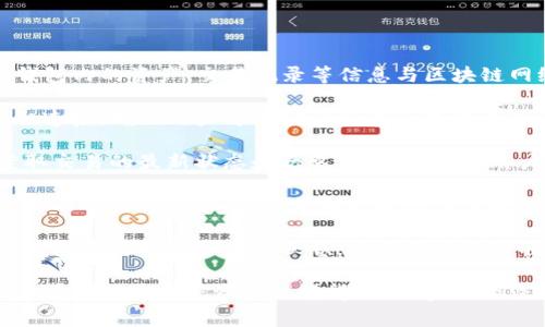 TP钱包同步是指在TP钱包（Trust Wallet）中，通过某种方式将钱包内的资产、交易记录等信息与区块链网络进行更新和对接的过程。这种同步通常涉及到以下几个方面：

1. **地址同步**：TP钱包将用户的助记词或私钥与区块链地址相连接，确保用户可以访问其在区块链上的资产。
   
2. **交易记录同步**：TP钱包需要定期与区块链网络对接，以获取交易的最新状态和历史记录。这包括用户发送和接收的交易信息。

3. **资产余额同步**：TP钱包应实时更新用户的资产余额，确保显示的信息是准确的，并与区块链上实际拥有的资产一致。

4. **智能合约交互**：对于以太坊等支持智能合约的区块链，TP钱包需要同步合约的状态，以便用户能够准确管理其在区块链上的资产及其去中心化应用（DApp）交互。

整体来说，钱包同步是区块链钱包正常运作的重要基础，确保用户在管理其加密资产时获得正确、实时的信息。