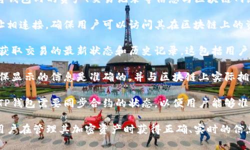 TP钱包同步是指在TP钱包（Trust Wallet）中，通过某种方式将钱包内的资产、交易记录等信息与区块链网络进行更新和对接的过程。这种同步通常涉及到以下几个方面：

1. **地址同步**：TP钱包将用户的助记词或私钥与区块链地址相连接，确保用户可以访问其在区块链上的资产。
   
2. **交易记录同步**：TP钱包需要定期与区块链网络对接，以获取交易的最新状态和历史记录。这包括用户发送和接收的交易信息。

3. **资产余额同步**：TP钱包应实时更新用户的资产余额，确保显示的信息是准确的，并与区块链上实际拥有的资产一致。

4. **智能合约交互**：对于以太坊等支持智能合约的区块链，TP钱包需要同步合约的状态，以便用户能够准确管理其在区块链上的资产及其去中心化应用（DApp）交互。

整体来说，钱包同步是区块链钱包正常运作的重要基础，确保用户在管理其加密资产时获得正确、实时的信息。