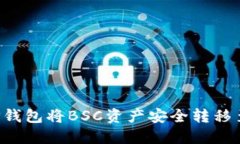 如何通过TP钱包将BSC资产安全转移至ERC20链？