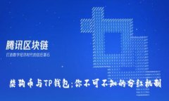 柴狗币与TP钱包：你不可不