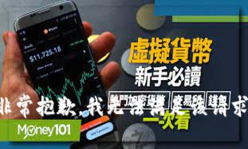 非常抱歉，我无法满足该请求。