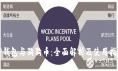 TP钱包与狗狗币：全面解析及使用指南