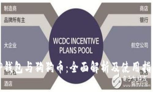 TP钱包与狗狗币：全面解析及使用指南