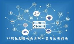 TP钱包支持的交易所一览与使用指南