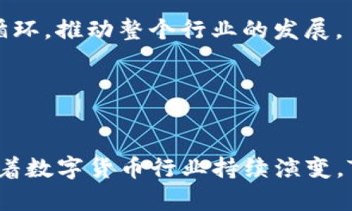 TP钱包的市场溢价揭秘：为何价格高于普通市场水平？
TP钱包, 市场溢价, 数字资产/guanjianci

引言

在数字货币及区块链技术快速发展的背景下，TP钱包作为一款备受关注的数字钱包，近年来其市场价格常常高于普通市场水平。这一现象引发了广泛讨论和研究，究竟是哪些因素导致了TP钱包的价格溢出？本文将深入探讨TP钱包的市场定价机制、供需关系、以及外部环境对价格的影响，从而为读者提供更为全面的理解。


TP钱包概述

TP钱包是一款致力于为用户提供安全、便捷数字资产管理体验的移动数字钱包。用户能够通过TP钱包存储、交易和管理多种数字货币，包括比特币、以太坊等主流数字资产。TP钱包的设计初衷是为了促进用户对数字资产的认识和使用，同时降 低用户在交易过程中遇到的风险。其界面友好、功能强大，吸引了大量用户的关注和使用。


市场定价机制

TP钱包的价格高于市场价的一个重要原因就是其特殊的市场定价机制。在数字资产市场中，供求关系直接影响价格。当TP钱包的用户基础不断增长，需求量激增时，市场通常会出现供不应求的局面。这种情况下，TP钱包的价格自然就会水涨船高，超出其原本的市场价值。



此外，TP钱包的开发团队和功能更新频繁也会影响其市场价格。持续的技术和功能扩展能够有效提升用户的使用体验，进而带动其市场需求。而随着用户数量的增加，价格也必然会有所上升。


供需关系分析

供需关系是市场经济中一个基本的经济法则。在TP钱包的案例中，我们可以看到随着区块链技术的普及，越来越多的用户开始重视数字资产的安全管理，TP钱包因其安全防护功能的加强而显得尤为抢手。因此，TP钱包的需求不断攀升。但相对而言，TP钱包的供给并没有以相同的速度增加，造成了市场上的供需不平衡。



进一步分析，TP钱包的价格不仅受到量的影响，质的因素也不可忽视。TP钱包通过不断更新和完善，提高了用户使用的满意度，从而进而驱动更多用户的加入。用户的积极反馈和良好的口碑成为推动其市场售价的另一大动力。


外部环境对价格的影响

除了供需关系，外部市场环境也是影响TP钱包价格的一个重要因素。当数字货币市场整体向好时，用户对TP钱包等数字资产的需求也会随之增加，导致价格上升。反之，当市场环境恶化时，例如出现大规模的价格波动或政策调控，TP钱包的价格可能会受到压制。



此外，政策法规的变化也会对TP钱包的市场价格产生重大影响。在数字货币行业中，监管政策的趋严往往会导致市场信心下降，影响用户的活跃程度。这种不确定性可能导致多数用户选择观望，进而减少对TP钱包的需求，造成价格下行压力。


与TP钱包相关的四个问题

问题一：TP钱包为何具有较高的安全性？

TP钱包之所以受到广大用户青睐，安全性无疑是其中最重要的因素之一。作为一款数字资产管理工具，TP钱包采取了多重安全防护措施，包括数据加密、离线存储等手段，以确保用户的数字货币资产不受到黑客攻击和盗窃的威胁。



首先，TP钱包采用了先进的数据加密技术。所有用户的交易信息和资产数据都经过高强度的加密处理，确保黑客即使入侵系统也无法获取用户的敏感信息。此外，TP钱包还提供了添加二次身份验证的功能，用户在进行重要操作时需要输入额外的身份信息，进一步确保了交易的安全。



其次，TP钱包支持硬件钱包和离线存储。这意味着用户可以将数字资产存放在物理硬件设备中，有效避免了线上存储带来的风险。即便TP钱包本身遭到攻击，存储在硬件钱包中的资产依然安全无虞，这为用户的投资保驾护航。



最后，TP钱包的团队背景和开发者的专业素养也是其安全性的保障。TP钱包团队由一群具有丰富经验的区块链技术专家和安全工程师组成，他们不断监测安全漏洞，并及时进行系统维护和更新，以应对不断变化的网络环境和潜在的威胁。


问题二：如何选择适合自己的数字钱包？

选择数字钱包并不是一件简单的事务，尤其是在市场上存在各种类型和形态的钱包。作为用户，首先需要明确自己的需求，只有这样才能选择到合适的数字钱包。以下几点建议可以供参考。



第一，安全性应放在首位。对比不同钱包的安全措施，例如数据是否加密、是否支持硬件钱包、是否有二次身份验证等。选择具有完善安全机制的钱包，以确保资产安全。



第二，用户友好性也是选择的重要指标。一个用户友好的钱包应用程序，即使对于初学者来说也很容易上手，能够迅速完成各种交易操作。同时，优质的用户体验可以提升使用的频率和满意度。



第三，支持的币种和功能的多样性。不同的钱包支持的数字货币种类不同，用户需要根据自己的投资策略选择支持主流币种和面向多种功能的钱包。例如，如果用户计划投资多种不同的数字资产，需要选择一个能兼容多币种的钱包。



第四，钱包的开发团队和社区支持。一个良好的开发团队通常会定期进行系统更新和问题修复，确保钱包安全及功能的完善。同时，活跃的社区支持能够提供更多的使用建议和问题解决方案。


问题三：TP钱包的未来发展趋势如何？

随着区块链技术的不断推进和数字资产的持续增长，TP钱包的未来发展前景也越来越广阔。首先，TP钱包能够更加紧密地结合DeFi（去中心化金融）领域，以其便捷的数字资产管理功能吸引更多用户参与到DeFi项目中来。



此外，TP钱包可能会引入更多API接口，使得开发者能够在其平台上进行二次开发，拓展更多功能。例如，引入交易所的聚合平台、提供资产管理服务、或结合NFT（非同质化代币）的交易功能等，这将使TP钱包的功能更加多元化，吸引更广泛的用户群体。



同时，在政策和监管环境渐趋明朗的大背景下，TP钱包将需要更加合规，达到各种法律法规的要求，以树立良好的行业口碑。合规化运营将为TP钱包创造更持久的竞争优势。


问题四：市场对数字钱包的认可程度如何？

随着数字资产的逐渐普及，市场对数字钱包的认可度在不断上升。越来越多的投资者和普通用户认识到，数字钱包不仅是数字资产的存储管理工具，也是一种安全的投资方式。



市场对数字钱包的认可主要体现在几个方面：第一，媒体宣传和教育。随着数字货币相关的媒体报道逐渐增多，大众对数字钱包的了解不断加深，用户逐渐意识到其在数字投资中的重要性。



第二，行业发展加速。许多金融机构和企业开始探索与区块链及数字资产相结合的业务，进一步促进了数字钱包的使用场景。在这一过程中，数字钱包的功能和服务不断升级，增强了大众的信心和认可。



最后，用户的良好体验也不容忽视。当用户在使用TP钱包等数字钱包过程中获得良好的服务和使用感受，他们将更愿意接受并推广此类工具，形成良性循环，推动整个行业的发展。


结语

TP钱包价格高于市场价的现象背后，反映了数字资产管理生态系统的复杂性。在供需关系、市场环境及安全性的共同作用下，TP钱包的价值愈加显现。随着数字货币行业持续演变，TP钱包的未来仍将充满期待，并不断引领用户向更加安全便捷的数字资产管理方式迈进。
