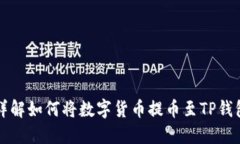 详解如何将数字货币提币