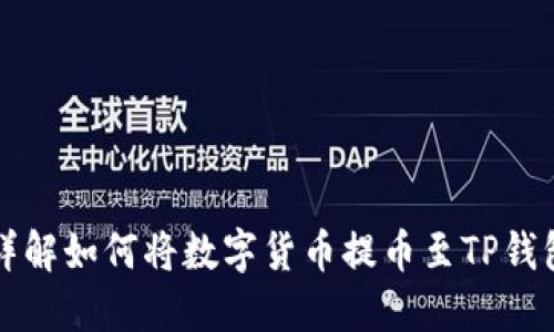 详解如何将数字货币提币至TP钱包