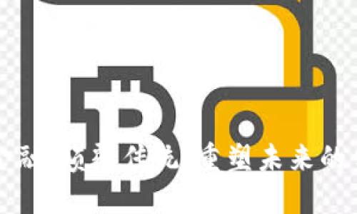 区块链金融：颠覆传统，重塑未来的金融生态