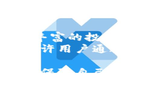 在TP钱包中，交易密码的默认长度通常是6位数。用户在设置钱包时需要创建一个交易密码，这个密码用于保护用户的交易安全，因此选择一个强而复杂的密码是相当重要的。

以下是对有关TP钱包交易密码的一些相关问题的详细解答：

TP钱包交易密码的重要性
在数字货币交易中，安全性是一个至关重要的问题。TP钱包作为一个广泛使用的数字货币钱包，其交易密码的设置正是为了提高用户的安全性。交易密码是用户在进行任何交易时必需输入的代码，只有拥有正确的交易密码才能完成交易。此外，交易密码还用于保护用户账户免受未授权访问，从而防止资金被盗或误操作。
用户在创建交易密码时应考虑密码的复杂性，例如可包含字母、数字和特定符号，以增加破解难度。同时，用户应该定期更换密码，避免因密码泄露而导致的潜在风险。

如何设置和修改TP钱包的交易密码
设置和修改TP钱包交易密码的步骤相对简单。用户在首次创建钱包时需要设置交易密码，系统会提示输入一个6位数的密码。完成后，用户可以选择在之后的交易中频繁使用这个密码。
若用户需要修改密码，可以在应用程序的设置选项中找到“安全”或“密码管理”部分。在那里，通常会有“修改交易密码”的选项。用户需要输入当前的交易密码，之后才能设置新的密码。在设置新密码时，建议遵循前面提到的密码复杂性建议，以保证账户的安全。

TP钱包交易密码忘记了怎么办
如果用户忘记了自己的交易密码，首先不要慌张。TP钱包通常会提供找回密码的选项。在登录界面，点击“忘记密码？”的链接后，用户需要输入与账户关联的邮箱或手机号码。系统会向用户发送重置密码的链接或验证码，用户按照提示完成重置即可。
然而，有一点非常重要，那就是重置密码通常需要用户提供账户安全问题的答案或进行身份验证。因此，初始设置账户时务必记住相关的安全信息，以防万一。如果无法通过上述方式找回密码，用户可能需要联系TP钱包的客服团队获取进一步帮助。

TP钱包交易密码对资金安全的影响
交易密码并不是保护用户资金的唯一措施，但是它是其中最重要的一环。良好的交易密码设置可以为用户的数字资产提供额外的安全保障。如果交易密码过于简单，可能会被黑客轻易破解，从而导致资产损失。此外，用户还应开启双重认证（2FA）功能，增加账户安全性。
总的来说，TP钱包的交易密码与用户的投资安全密不可分。用户不仅应该使用强密码，还应保持警惕，注意可疑的交易活动，对于任何异常都要及时进行处理，比如更改密码或联系技术支持。

为什么选择TP钱包作为数字资产管理工具
TP钱包是一款多功能的数字资产管理工具，支持多种数字货币，并将用户的资金安全放在首位。其易于使用的界面和强大的功能使得无论是新手还是经验丰富的投资者，都能够轻松上手。此外，TP钱包还支持跨链交易，用户可以在不同的区块链网络间进行资产转移，极大地方便了数字资产的管理。
在当前数字货币迅猛发展的背景下，TP钱包不仅满足了用户的支付需求，还通过不断升级其系统来提高安全性和用户体验。作为一个开放平台，TP钱包还允许用户通过各种第三方服务进行交易，增强了其生态系统的多样性。

通过上述几个部分的探讨，我们可以看出，了解和管理TP钱包的交易密码是保护数字资产安全的重要因素。希望这些信息能够帮助用户更好地使用TP钱包，保障自己的资金安全。