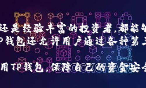 在TP钱包中，交易密码的默认长度通常是6位数。用户在设置钱包时需要创建一个交易密码，这个密码用于保护用户的交易安全，因此选择一个强而复杂的密码是相当重要的。

以下是对有关TP钱包交易密码的一些相关问题的详细解答：

TP钱包交易密码的重要性
在数字货币交易中，安全性是一个至关重要的问题。TP钱包作为一个广泛使用的数字货币钱包，其交易密码的设置正是为了提高用户的安全性。交易密码是用户在进行任何交易时必需输入的代码，只有拥有正确的交易密码才能完成交易。此外，交易密码还用于保护用户账户免受未授权访问，从而防止资金被盗或误操作。
用户在创建交易密码时应考虑密码的复杂性，例如可包含字母、数字和特定符号，以增加破解难度。同时，用户应该定期更换密码，避免因密码泄露而导致的潜在风险。

如何设置和修改TP钱包的交易密码
设置和修改TP钱包交易密码的步骤相对简单。用户在首次创建钱包时需要设置交易密码，系统会提示输入一个6位数的密码。完成后，用户可以选择在之后的交易中频繁使用这个密码。
若用户需要修改密码，可以在应用程序的设置选项中找到“安全”或“密码管理”部分。在那里，通常会有“修改交易密码”的选项。用户需要输入当前的交易密码，之后才能设置新的密码。在设置新密码时，建议遵循前面提到的密码复杂性建议，以保证账户的安全。

TP钱包交易密码忘记了怎么办
如果用户忘记了自己的交易密码，首先不要慌张。TP钱包通常会提供找回密码的选项。在登录界面，点击“忘记密码？”的链接后，用户需要输入与账户关联的邮箱或手机号码。系统会向用户发送重置密码的链接或验证码，用户按照提示完成重置即可。
然而，有一点非常重要，那就是重置密码通常需要用户提供账户安全问题的答案或进行身份验证。因此，初始设置账户时务必记住相关的安全信息，以防万一。如果无法通过上述方式找回密码，用户可能需要联系TP钱包的客服团队获取进一步帮助。

TP钱包交易密码对资金安全的影响
交易密码并不是保护用户资金的唯一措施，但是它是其中最重要的一环。良好的交易密码设置可以为用户的数字资产提供额外的安全保障。如果交易密码过于简单，可能会被黑客轻易破解，从而导致资产损失。此外，用户还应开启双重认证（2FA）功能，增加账户安全性。
总的来说，TP钱包的交易密码与用户的投资安全密不可分。用户不仅应该使用强密码，还应保持警惕，注意可疑的交易活动，对于任何异常都要及时进行处理，比如更改密码或联系技术支持。

为什么选择TP钱包作为数字资产管理工具
TP钱包是一款多功能的数字资产管理工具，支持多种数字货币，并将用户的资金安全放在首位。其易于使用的界面和强大的功能使得无论是新手还是经验丰富的投资者，都能够轻松上手。此外，TP钱包还支持跨链交易，用户可以在不同的区块链网络间进行资产转移，极大地方便了数字资产的管理。
在当前数字货币迅猛发展的背景下，TP钱包不仅满足了用户的支付需求，还通过不断升级其系统来提高安全性和用户体验。作为一个开放平台，TP钱包还允许用户通过各种第三方服务进行交易，增强了其生态系统的多样性。

通过上述几个部分的探讨，我们可以看出，了解和管理TP钱包的交易密码是保护数字资产安全的重要因素。希望这些信息能够帮助用户更好地使用TP钱包，保障自己的资金安全。