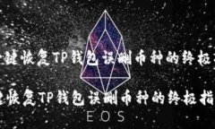 : 一键恢复TP钱包误删币种的终极指南一键恢复