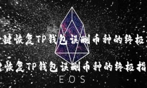 : 一键恢复TP钱包误删币种的终极指南

一键恢复TP钱包误删币种的终极指南