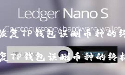 : 一键恢复TP钱包误删币种的终极指南

一键恢复TP钱包误删币种的终极指南