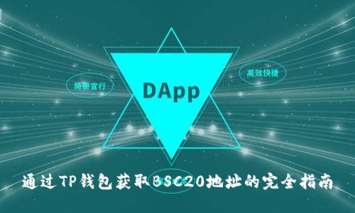 通过TP钱包获取BSC20地址的完全指南