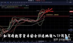 如何将数字货币安全快速地转入TP钱包？