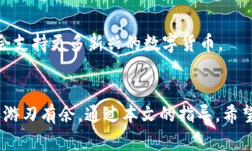   TP钱包交易记录中的币在哪里？详解虚拟货币存储与管理 / 

 guanjici TP钱包, 交易记录, 虚拟货币存储 /guanjici 

引言
TP钱包是一款广受欢迎的去中心化数字货币钱包，用户可以通过它进行各种加密货币的存储与交易。当涉及到虚拟货币时，了解交易记录以及币的存储位置是每一个投资者必备的知识。然而，很多新手用户在使用TP钱包时，经常会产生一个疑问：我的币在哪里？

在本文中，我们将详细探讨TP钱包的交易记录，以及如何找到和管理你的虚拟货币。通过对TP钱包的深度分析，我们希望能帮助用户更好地理解加密货币的存储与交易机制。

一、TP钱包的基础概念
TP钱包是一款多链支持的数字钱包，兼容Ethereum、Bitcoin、TRON等多种主流区块链。用户可以通过它轻松管理自己的加密资产，进行收款、转账、交易等操作。TP钱包的核心特点在于去中心化，这意味着用户的资产是由私钥管理的，任何人无法访问你的资产，除非他们掌握了你的私钥。

二、交易记录的结构
在TP钱包中，交易记录通常包含交易的时间、金额、接收地址、发送地址、交易状态等信息。用户可以通过钱包界面查找这些记录，从而了解每一笔交易的详细信息。交易和币的流向可以通过区块链浏览器查询，用户只需输入交易的哈希值，即可查看相关信息。

三、币的存储位置
理论上，用户所获得的币是存储在区块链上的，而TP钱包则是用户与区块链之间的桥梁。币的实际存储位置是在区块链的特定地址上，而TP钱包通过私钥与这些地址进行交互。当用户在TP钱包里查看自己的资产时，其实是在查询与其私钥关联的区块链地址上的余额情况。

四、如何查看交易记录
要查看TP钱包中的交易记录，用户可以按照以下步骤进行操作：打开TP钱包应用，选择特定币种，然后浏览历史记录。在这里，用户可以查看每一笔交易的详细信息，包括交易的时间、类型、金额等，此过程通常非常简便。

五、币的管理与安全
为了确保资产的安全，用户在使用TP钱包时需要注意保护自己的私钥和助记词。请不要将这些信息分享给任何人，避免使用公共Wi-Fi进行交易，并定期更新钱包应用，确保安全性。

六、常见问题
在使用TP钱包的过程中，用户可能会遇到各种各样的问题。以下是一些常见的问题以及它们的详细解答：

问题一：我如何确保TP钱包的安全？
确保TP钱包安全有几个关键方面。首先，用户需要保护好自己的私钥和助记词，不要向任何人透露。其次，避免在不安全的网络环境中进行交易，定期备份钱包，并更新至最新版本的应用。此外，用户也可以设置二次验证等安全措施，进一步提高安全性。

问题二：如果我丢失了私钥，该怎么办？
丢失私钥可能导致用户无法访问自己的资产，因此在使用TP钱包时，务必妥善保管。同时，备份助记词非常关键。一旦丢失私钥，你可能就无法找回钱包中的资产，除非你有备份。建议使用纸质记录或者密码管理工具进行存储。

问题三：如何交易虚拟货币？
在TP钱包中交易虚拟货币非常简单。用户只需选择要交易的币种，输入接收地址、金额，然后确认交易即可。在交易之前，确保你对交易的转账费用有所了解，可以有效避免后续的交易问题。

问题四：TP钱包支持哪些币种？
TP钱包支持多种主流数字货币，包括但不限于Ethereum、Bitcoin、TRON、USDT等。随着科技的发展，TP钱包也在不断更新，可能会支持更多新兴的数字货币。

总结
尽管初次接触数字货币的用户可能会感到困惑，但了解TP钱包及其交易记录的基本知识后，会使你在进行虚拟货币交易时更加游刃有余。通过本文的指导，希望用户能清晰掌握币的位置、交易历史以及如何安全地管理自己的加密资产，顺利开展您的数字货币投资之旅。