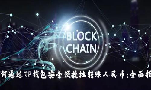如何通过TP钱包安全便捷地转账人民币：全面指南