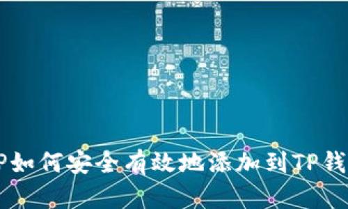 XRP如何安全有效地添加到TP钱包？