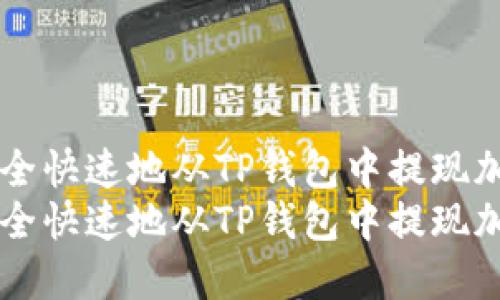 如何安全快速地从TP钱包中提现加密货币
如何安全快速地从TP钱包中提现加密货币