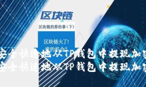 如何安全快速地从TP钱包中提现加密货币
如何安全快速地从TP钱包中提现加密货币