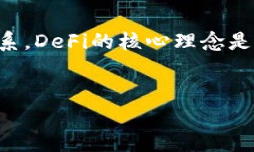 在TP钱包中，DeFi（去中心化金融）代表了一种利用区块链技术进行金融交易、借贷和投资的新型金融体系。DeFi的核心理念是通过智能合约消除中介，实现点对点的金融服务，让用户能够以更低的成本和更高的效率进行金融活动。

### 
解锁TP钱包中的DeFi：未来金融的全新视角