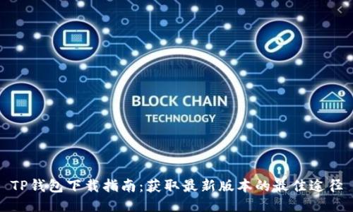 TP钱包下载指南：获取最新版本的最佳途径