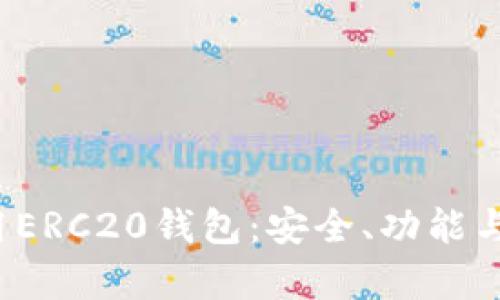  如何选择与使用ERC20钱包：安全、功能与最佳实践全解析