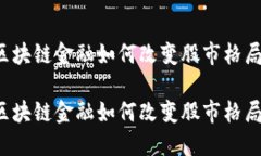 区块链金融如何改变股市