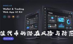 TP钱包充值代币的潜在风险