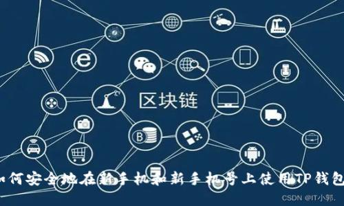 如何安全地在新手机和新手机号上使用TP钱包？