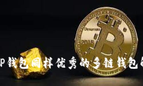 探索与TP钱包同样优秀的多链钱包解决方案