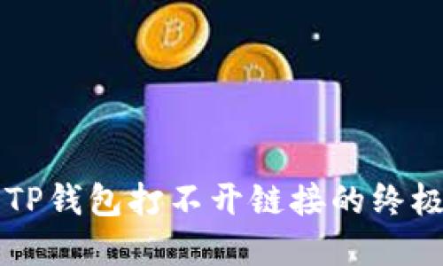 解决TP钱包打不开链接的终极指南