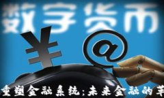 区块链重塑金融系统：未