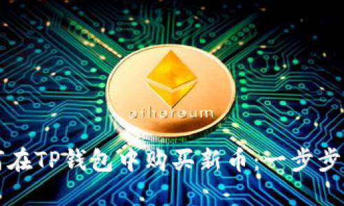 如何在TP钱包中购买新币：一步步指南