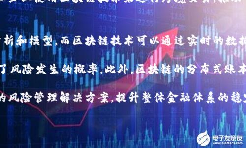 

区块链金融：全球文献回顾与未来发展

关键词

区块链, 金融科技, 国际研究

---

区块链金融：什么是区块链金融？
区块链金融是指利用区块链技术在金融行业中的应用与发展。区块链是一种去中心化的账本技术，其允许在全球范围内以透明、安全、高效的方式记录和验证交易。近年来，随着比特币等虚拟货币的流行，区块链技术逐渐被广泛关注，并在金融服务的多个领域展现出巨大的潜力。

区块链金融的核心优势在于其去中心化、不可篡改和透明性。这些特性使得金融交易能够更快地完成，成本显著降低，并相较于传统金融体系，增加了交易的安全性。此外，区块链技术还赋予了用户控制他们的数据和资产的能力，从而减少了对中介机构的依赖。

目前，区块链技术已经在支付、清算、融资、信用评估、 Hedge fund 、保险等多个金融领域得到了应用。例如，一些国际大型银行正利用区块链技术进行跨境支付，以实现更快速且低成本的资金转移。

区块链金融在国外的研究现状
近年来，国外对区块链金融的研究呈现逐渐上升的趋势，各类文献层出不穷。许多国际期刊和会议开始关注区块链技术在金融领域的应用，并发表了大量的学术论文。这些研究从不同的视角探讨了区块链如何重新定义传统金融体系，如何提高其效率，以及如何处理相关的法律、监管和技术挑战。

在美国，很多高校和机构通过组织专门的研究中心和实验室来进行区块链技术与金融结合的研究。比如，麻省理工学院斯隆商学院开设了区块链金融课程，帮助学生理解这项新兴技术如何改变金融行业。此外，国际商会（ICC）等组织也在推动全球范围内关于区块链的具体应用研究。

在欧洲，欧盟委员会在其金融科技战略中将区块链作为一个重点领域进行研究。通过资金支持和政策引导，促进区块链技术在欧洲金融市场的应用。同时，许多欧洲国家也在探索基于区块链的数字货币，尤其是瑞士和爱沙尼亚等国，已经在实践中取得了显著成果。

区块链金融的未来发展趋势
随着区块链金融的不断发展，未来的趋势主要体现在以下几个方面：

ul
    listrong政策与监管环境的完善：/strong随着区块链金融市场的扩大，政府和监管机构会逐渐建立相关的法规与政策以确保市场的稳定与安全。/li
    listrong技术的日益成熟：/strong随着区块链技术的不断创新，更多高效、低成本的解决方案将会被引入，这将进一步推动区块链金融的普及。/li
    listrong金融服务的去中心化：/strong去中心化金融（DeFi）将成为未来的趋势，用户可以直接进行金融交易，而无需依赖传统银行和金融机构。/li
    listrong跨行业融合发展：/strong区块链金融不仅限于传统的金融行业，还会与数据技术、物联网（IoT）、人工智能（AI）等技术相结合，产生新的商业模式。/li
/ul

可能相关问题及解答

问题一：区块链金融的优势和挑战是什么？
区块链金融的优势可以总结为几个关键点：
ul
    listrong去中心化：/strong区块链不依赖于单一的中心化机构，减少了第三方中介的需要，降低了交易费用。/li
    listrong提升透明度：/strong所有交易记录都可以被公开查阅，确保了信息的透明性，提升了用户信任度。/li
    listrong安全性：/strong区块链技术通过加密手段保护数据，难以被篡改，提升了交易的安全性。/li
/ul

然而，区块链金融的发展也面临着一系列挑战：
ul
    listrong技术成熟度：/strong尽管区块链技术在理论上具备多种优势，但实际上其性能、可扩展性和复杂性仍需进一步提升。/li
    listrong监管风险：/strong缺乏明确的法律框架会造成不确定性，投资者可能面临风险，而监管机构也面临如何防止洗钱和欺诈等问题的挑战。/li
    listrong市场接受度：/strong金融机构对新技术的接受程度不一，很多传统机构对区块链技术仍持谨慎态度。/li
/ul

问题二：区块链金融如何改变传统的金融服务模式？
区块链金融与传统金融服务之间的主要区别在于其运作方式和效率。传统金融服务通常依赖于中心化的机构，如银行和支付处理公司，这些机构充当中介，提供信任保障。而区块链使用去中心化的技术，使得用户能够直接进行交易，降低了对中介的依赖。

传统的资金转移通常需要几个工作日的确认和结算，而使用区块链技术，资金交易几乎可以在几分钟内完成。这不仅提升了交易的速度，也减少了交易成本。此外，区块链技术能够进行无国界的资金转移，用户可以随时随地进行交易，这对于跨国商业活动尤为重要。

尽管区块链金融具有如此多的优势，仍存在诸如用户教育、技术集成等问题需要解决。同时，传统金融机构在拥抱这一新技术时，需要克服潜在的信任障碍，这就需要通过建立更好的平台与服务来吸引用户，逐渐转变成适应区块链技术的金融服务模式。

问题三：区块链金融在跨境支付方面的应用前景如何？
区块链技术在跨境支付领域的应用前景非常广阔。以往的跨境支付往往面临慢、有高额手续费和复杂的银行流程等问题，区块链能够为这些痛点提供有效解决方案。通过使用区块链技术，跨境支付可以实现几乎即时的资金转移，且手续费远低于传统银行。

当前，已经有多家公司在开展基于区块链的跨境支付业务，例如Ripple和Stellar等。在这些平台上，用户仅需在区块链网络上进行一次交易即可实现即时结算，手续费通常低于1%，而且能够绕过传统金融机构的严格控制，获得更大的灵活性。

未来，随着技术的不断完善和各国政府对区块链技术的认可，跨境支付将会变得更加普遍和高效。这无疑会吸引更多的用户和企业使用区块链技术来进行跨境交易，推动全球经济的进一步整合。

问题四：区块链金融在风险管理中的应用有什么启示？
区块链技术的透明性和不可篡改性为金融风险管理提供了新的思路。在传统金融体系中，风险管理主要依赖于复杂的数据分析和模型，而区块链技术可以通过实时的数据共享和透明的审核流程，使得风险管理变得更加直观和高效。

例如，智能合约技术可以自动执行风险控制措施。当某一条件满足时，合约可以立即执行，减少人工干预、加快响应时间，降低了风险发生的概率。此外，区块链的分布式账本能提供历史交易的完整记录，帮助金融机构进行数据分析，识别潜在的风险并采取有效措施。

未来，区块链技术可能会与机器学习和大数据技术相结合，通过更为精准的风险评估和预测机制，为金融机构提供更为全面的风险管理解决方案，提升整体金融体系的稳定性和安全性。

---

总之，区块链金融在全球范围内正在逐步发展和应用，其带来的变革将会影响传统金融行业的每一个角落。通过文献的回顾和相关问题的深入探讨，我们不仅看到了区块链金融的当前状态和未来可能的方向，更启发了我们对如何更好地利用这一技术在金融领域进行创新的思考。