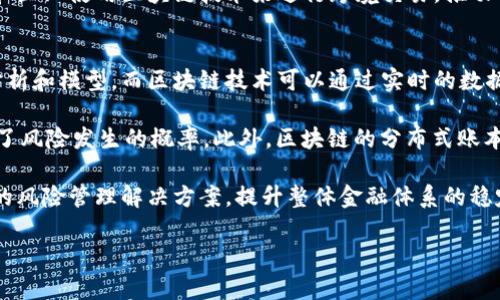 

区块链金融：全球文献回顾与未来发展

关键词

区块链, 金融科技, 国际研究

---

区块链金融：什么是区块链金融？
区块链金融是指利用区块链技术在金融行业中的应用与发展。区块链是一种去中心化的账本技术，其允许在全球范围内以透明、安全、高效的方式记录和验证交易。近年来，随着比特币等虚拟货币的流行，区块链技术逐渐被广泛关注，并在金融服务的多个领域展现出巨大的潜力。

区块链金融的核心优势在于其去中心化、不可篡改和透明性。这些特性使得金融交易能够更快地完成，成本显著降低，并相较于传统金融体系，增加了交易的安全性。此外，区块链技术还赋予了用户控制他们的数据和资产的能力，从而减少了对中介机构的依赖。

目前，区块链技术已经在支付、清算、融资、信用评估、 Hedge fund 、保险等多个金融领域得到了应用。例如，一些国际大型银行正利用区块链技术进行跨境支付，以实现更快速且低成本的资金转移。

区块链金融在国外的研究现状
近年来，国外对区块链金融的研究呈现逐渐上升的趋势，各类文献层出不穷。许多国际期刊和会议开始关注区块链技术在金融领域的应用，并发表了大量的学术论文。这些研究从不同的视角探讨了区块链如何重新定义传统金融体系，如何提高其效率，以及如何处理相关的法律、监管和技术挑战。

在美国，很多高校和机构通过组织专门的研究中心和实验室来进行区块链技术与金融结合的研究。比如，麻省理工学院斯隆商学院开设了区块链金融课程，帮助学生理解这项新兴技术如何改变金融行业。此外，国际商会（ICC）等组织也在推动全球范围内关于区块链的具体应用研究。

在欧洲，欧盟委员会在其金融科技战略中将区块链作为一个重点领域进行研究。通过资金支持和政策引导，促进区块链技术在欧洲金融市场的应用。同时，许多欧洲国家也在探索基于区块链的数字货币，尤其是瑞士和爱沙尼亚等国，已经在实践中取得了显著成果。

区块链金融的未来发展趋势
随着区块链金融的不断发展，未来的趋势主要体现在以下几个方面：

ul
    listrong政策与监管环境的完善：/strong随着区块链金融市场的扩大，政府和监管机构会逐渐建立相关的法规与政策以确保市场的稳定与安全。/li
    listrong技术的日益成熟：/strong随着区块链技术的不断创新，更多高效、低成本的解决方案将会被引入，这将进一步推动区块链金融的普及。/li
    listrong金融服务的去中心化：/strong去中心化金融（DeFi）将成为未来的趋势，用户可以直接进行金融交易，而无需依赖传统银行和金融机构。/li
    listrong跨行业融合发展：/strong区块链金融不仅限于传统的金融行业，还会与数据技术、物联网（IoT）、人工智能（AI）等技术相结合，产生新的商业模式。/li
/ul

可能相关问题及解答

问题一：区块链金融的优势和挑战是什么？
区块链金融的优势可以总结为几个关键点：
ul
    listrong去中心化：/strong区块链不依赖于单一的中心化机构，减少了第三方中介的需要，降低了交易费用。/li
    listrong提升透明度：/strong所有交易记录都可以被公开查阅，确保了信息的透明性，提升了用户信任度。/li
    listrong安全性：/strong区块链技术通过加密手段保护数据，难以被篡改，提升了交易的安全性。/li
/ul

然而，区块链金融的发展也面临着一系列挑战：
ul
    listrong技术成熟度：/strong尽管区块链技术在理论上具备多种优势，但实际上其性能、可扩展性和复杂性仍需进一步提升。/li
    listrong监管风险：/strong缺乏明确的法律框架会造成不确定性，投资者可能面临风险，而监管机构也面临如何防止洗钱和欺诈等问题的挑战。/li
    listrong市场接受度：/strong金融机构对新技术的接受程度不一，很多传统机构对区块链技术仍持谨慎态度。/li
/ul

问题二：区块链金融如何改变传统的金融服务模式？
区块链金融与传统金融服务之间的主要区别在于其运作方式和效率。传统金融服务通常依赖于中心化的机构，如银行和支付处理公司，这些机构充当中介，提供信任保障。而区块链使用去中心化的技术，使得用户能够直接进行交易，降低了对中介的依赖。

传统的资金转移通常需要几个工作日的确认和结算，而使用区块链技术，资金交易几乎可以在几分钟内完成。这不仅提升了交易的速度，也减少了交易成本。此外，区块链技术能够进行无国界的资金转移，用户可以随时随地进行交易，这对于跨国商业活动尤为重要。

尽管区块链金融具有如此多的优势，仍存在诸如用户教育、技术集成等问题需要解决。同时，传统金融机构在拥抱这一新技术时，需要克服潜在的信任障碍，这就需要通过建立更好的平台与服务来吸引用户，逐渐转变成适应区块链技术的金融服务模式。

问题三：区块链金融在跨境支付方面的应用前景如何？
区块链技术在跨境支付领域的应用前景非常广阔。以往的跨境支付往往面临慢、有高额手续费和复杂的银行流程等问题，区块链能够为这些痛点提供有效解决方案。通过使用区块链技术，跨境支付可以实现几乎即时的资金转移，且手续费远低于传统银行。

当前，已经有多家公司在开展基于区块链的跨境支付业务，例如Ripple和Stellar等。在这些平台上，用户仅需在区块链网络上进行一次交易即可实现即时结算，手续费通常低于1%，而且能够绕过传统金融机构的严格控制，获得更大的灵活性。

未来，随着技术的不断完善和各国政府对区块链技术的认可，跨境支付将会变得更加普遍和高效。这无疑会吸引更多的用户和企业使用区块链技术来进行跨境交易，推动全球经济的进一步整合。

问题四：区块链金融在风险管理中的应用有什么启示？
区块链技术的透明性和不可篡改性为金融风险管理提供了新的思路。在传统金融体系中，风险管理主要依赖于复杂的数据分析和模型，而区块链技术可以通过实时的数据共享和透明的审核流程，使得风险管理变得更加直观和高效。

例如，智能合约技术可以自动执行风险控制措施。当某一条件满足时，合约可以立即执行，减少人工干预、加快响应时间，降低了风险发生的概率。此外，区块链的分布式账本能提供历史交易的完整记录，帮助金融机构进行数据分析，识别潜在的风险并采取有效措施。

未来，区块链技术可能会与机器学习和大数据技术相结合，通过更为精准的风险评估和预测机制，为金融机构提供更为全面的风险管理解决方案，提升整体金融体系的稳定性和安全性。

---

总之，区块链金融在全球范围内正在逐步发展和应用，其带来的变革将会影响传统金融行业的每一个角落。通过文献的回顾和相关问题的深入探讨，我们不仅看到了区块链金融的当前状态和未来可能的方向，更启发了我们对如何更好地利用这一技术在金融领域进行创新的思考。