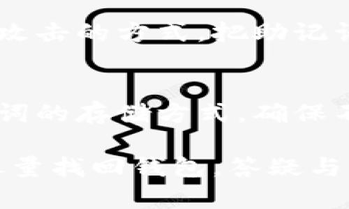   如何找回tp钱包的助记词: 实用指南与解决方案 / 
 guanjianci tp钱包, 助记词, 恢复钱包 /guanjianci 

在数字货币日益流行的今天，许多用户开始使用各种钱包来存储和管理他们的加密资产。其中，tp钱包因其用户友好性和安全性而受到广泛欢迎。然而，遗忘助记词这一问题却让许多用户感到困扰。那么，当我们忘记tp钱包的助记词时该怎么办呢？本篇文章将详细探讨这一问题，并提供可行的解决方案。

什么是助记词？
助记词是一组由随机生成的单词组成的短语，通常用于恢复和访问加密钱包。它是用户私钥的一个更容易记忆的版本。对于tp钱包来说，助记词是一个至关重要的元素，它不仅仅是登录的凭证，还是保护你数字资产的屏障。如果你丢失了助记词，那么恢复钱包和访问其中的资产可能会变得非常困难。

如果忘记助记词，如何处理？
如果你不小心遗忘了tp钱包的助记词，首先要镇定，保持冷静，然后按照以下步骤进行：

1. **回忆和查找**：尝试回忆你在记录助记词时所做的任何事情。可能在某个地方有写下来，或者你通过邮件、笔记软件等形式保存过。检查你的文件夹、邮件、备忘应用等，看看是否能找到。

2. **使用其他备份**：如果你曾对钱包进行了备份，比如导出的私钥，尝试使用这些备份来恢复钱包。某些钱包软件允许通过私钥进行恢复。

3. **求助于社区**：如果以上方法都没有奏效，可以考虑寻求专业的帮助，或者在一些加密货币社区发帖请求帮助。在许多情况下，有经验的用户可能会为你提供灵活的解决方案。

为什么助记词如此重要？
助记词在加密货币钱包中扮演着至关重要的角色。首先，它们是重构私钥的基础。私钥是能够访问钱包中的加密资产的唯一凭证，如果没有私钥，钱包中的资产无法被取出或转移。助记词的安全性和私密性直接影响到资产的安全性。

此外，助记词也提供了一个相对安全且简单的方式来备份和恢复钱包。用户只需牢记这组关键词，就能够在不同的设备上恢复钱包。相比于直接记忆复杂的代码，助记词显然更为实用和易于操作。这也是为何多数钱包会采用助记词来保障用户安全的原因。

防止丢失助记词的方法
为了避免将来再次出现忘记助记词的情况，用户可以采取以下预防措施：

1. **安全保存**：将助记词写在纸上并存放在安全的地方，避免电子设备上存储。纸张也应该放在防水、防火的保护措施下。

2. **多重备份**：可以考虑在多个地方进行备份，比如存放在一个安全的保险箱中，或者选择将信息拆分成几段，分散存放在不同地方。

3. **使用密码管理软件**：一些用户也有使用密码管理工具的习惯，这类工具通常提供高安全性的加密存储，可以用于保存助记词。

4. **定期更新**：如果使用助记词的方式进行身份验证，定期更新助记词也是个不错的主意。这不仅增加了安全性，也促使用户定期注意钱包的安全。

如何避免助记词被盗用？
安全并不仅仅意味着备份，还包括防盗。在存储助记词的过程中，用户需要格外小心，以避免被他人非法获取：

1. **避免分享**：绝对不要与任何人分享你的助记词，甚至是家人和朋友。他们可能没有恶意，但一旦泄露，将会造成资产的重大损失。

2. **使用强密码**：在访问你的钱包时，确保使用强密码，避免黑客通过容易突破的密码进入钱包。

3. **启用多重身份验证**：如果你的钱包支持多重身份验证，也许添加这层额外的保护会大大增加安全性。

4. **定期监控账户**：保持对账户活动的关注，一旦发现异常转账应第一时间进行相应处理，并检查账户安全措施。

可能出现的问题

h41. 助记词是否可以被恢复？/h4
助记词一旦遗失，通常是无法通过任何技术手段恢复的。这是因为助记词本质上由加密算法生成，能在安全性和隐私性上增加保护。每个钱包的助记词与钱包内部存储的私钥绑定，若没有助记词也就无法完成关联。因此，使用钱包的用户需要在使用钱包前就充分意识到助记词的重要性。

h42. 有哪些工具或方法可以使用来恢复钱包？/h4
一些钱包在设计时会提供私钥恢复选项。你可以通过用户手册查询具体操作。此外，还有一些网站专门提供加密币恢复服务，但风险较高，用户在选择此类服务时需保持谨慎。然而，至今仍没有任何工具或服务能够单纯地恢复遗失的助记词，因此，意味着在遗失助记词后，需要非常小心选择其他备选方案。

h43. 如何安全地记录和存储助记词？/h4
如前面所述，安全保管助记词是一项重要任务。用户首先要将助记词写在纸上，或用电子设备进行加密保存。优先选择不易被物理篡改和网络攻击的方式。把助记词保存在多个地方，并且将其存放在防火、防水的保险箱里是最推荐的做法。

h44. 未来如何避免再次丢失助记词？/h4
未来避免忘记或丢失助记词的方法主要有几种。首先，可以使用妥善的管理工具进行助记词的安全存储。其次，需要定期回顾和检查自己助记词的存储方式，确保不符合安全性要求的存储方式在第一时间更换。

总结来说，助记词对于tp钱包用户至关重要，安全地记录和存储助记词是保护加密资产的关键。在忘记助记词后，保持冷静并遵循相关步骤，尽量找回钱包，答疑与解决相关的问题，以确保资产安全。