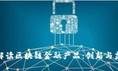 央行直播解读区块链金融